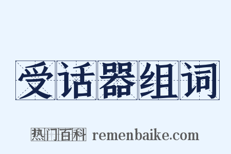 受话器组词是什么意思的图片